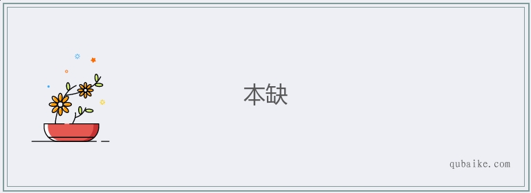 本缺的意思是什么