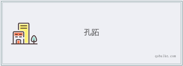 孔跖的意思是什么