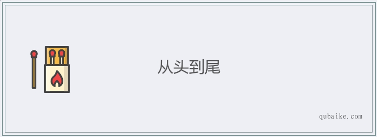 从头到尾的意思是什么