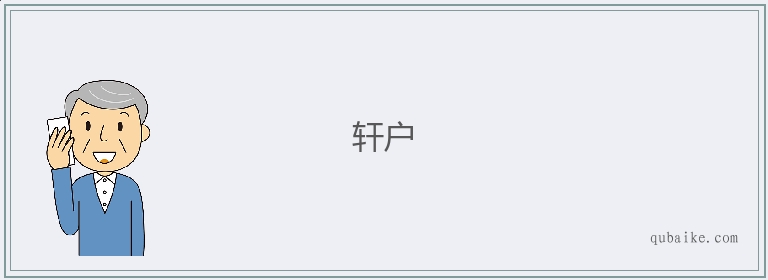 轩户的意思是什么