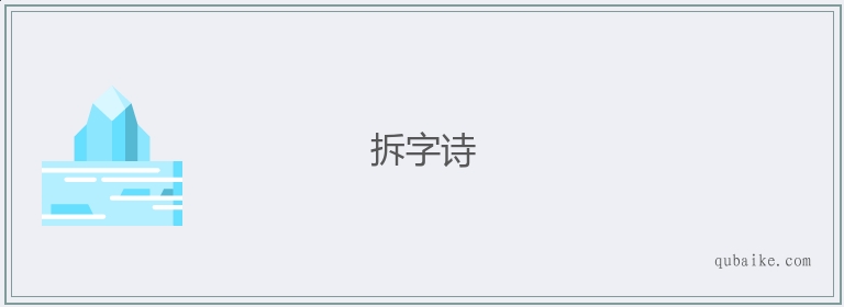 拆字诗的意思是什么