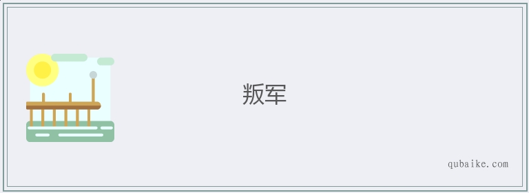 叛军的意思是什么