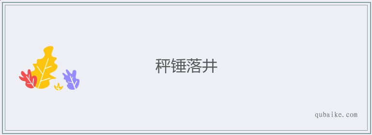 秤锤落井的意思是什么