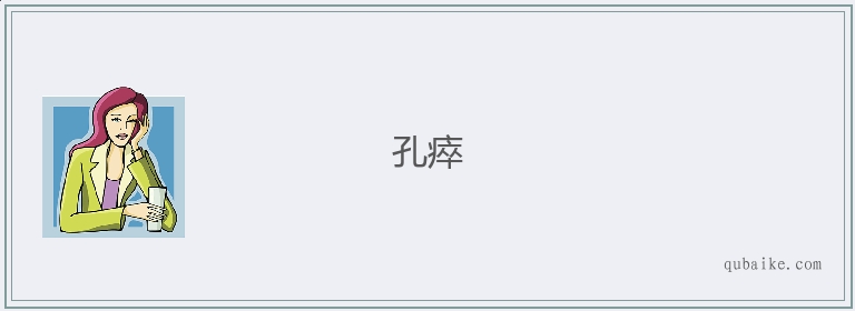 孔瘁的意思是什么