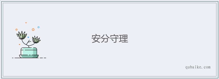 安分守理的意思是什么