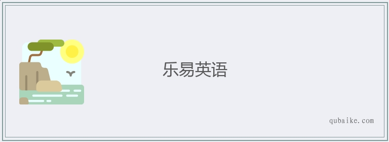 乐易英语的意思是什么