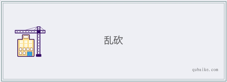 乱砍的意思是什么