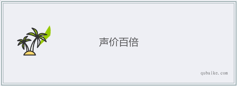 声价百倍的意思是什么