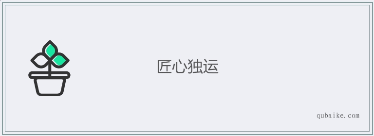 匠心独运的意思是什么