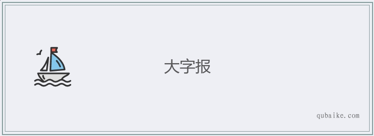 大字报的意思是什么