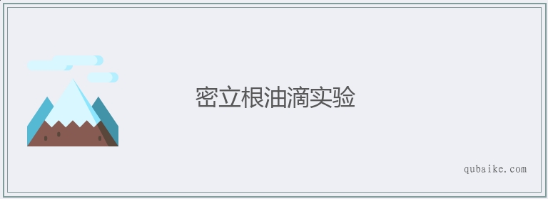 密立根油滴实验的意思是什么