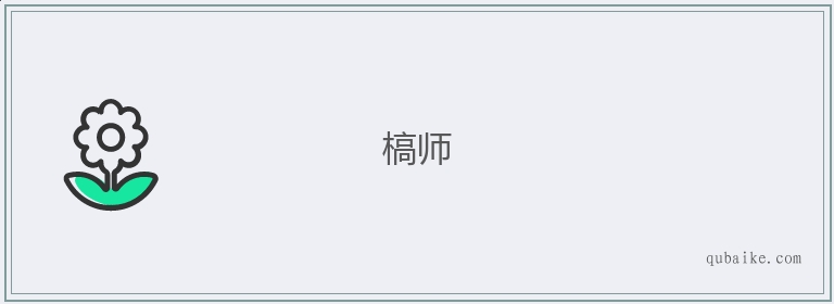 槁师的意思是什么