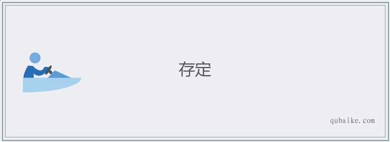 存定的意思是什么