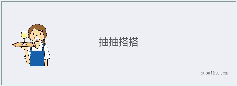 抽抽搭搭的意思是什么