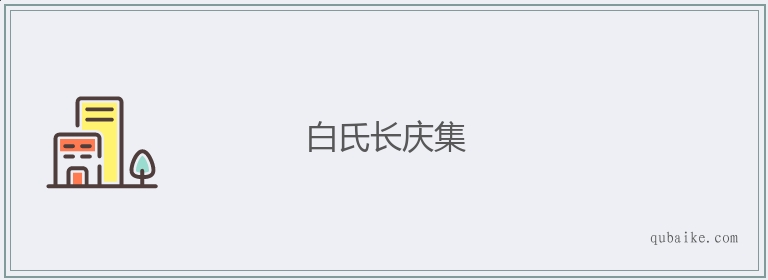 白氏长庆集的意思是什么