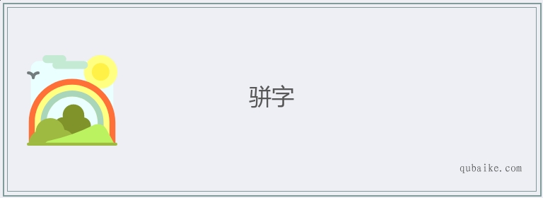 骈字的意思是什么