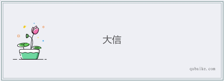 大信的意思是什么