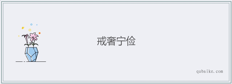 戒奢宁俭的意思是什么