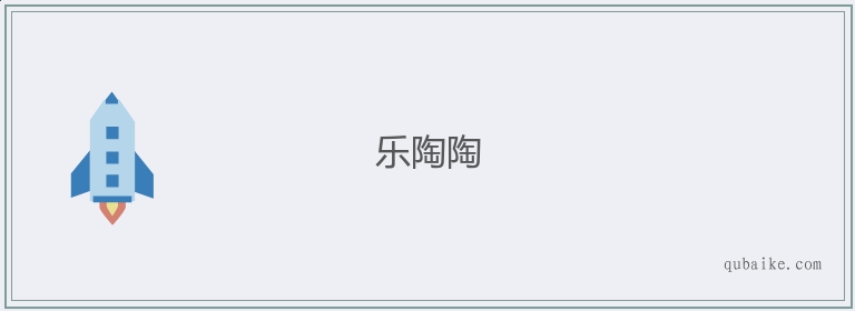 乐陶陶的意思是什么