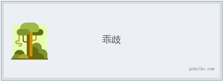 乖歧的意思是什么