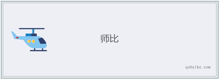 师比的意思是什么