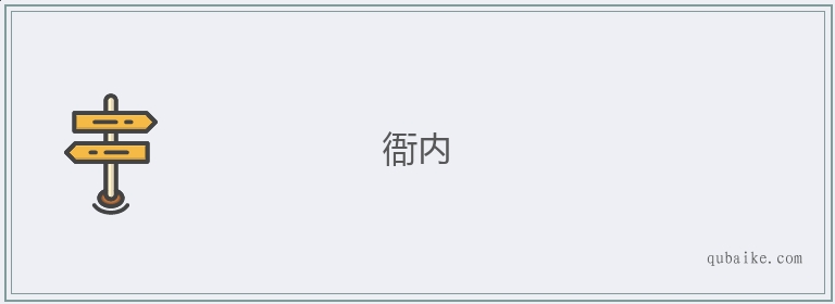 衙内的意思是什么