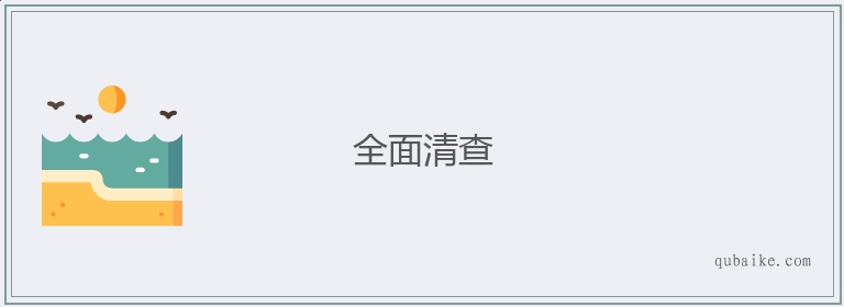 全面清查的意思是什么