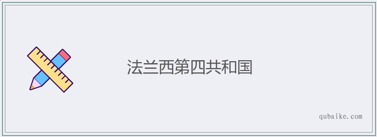 法兰西第四共和国的意思是什么