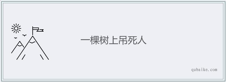 一棵树上吊死人的意思是什么