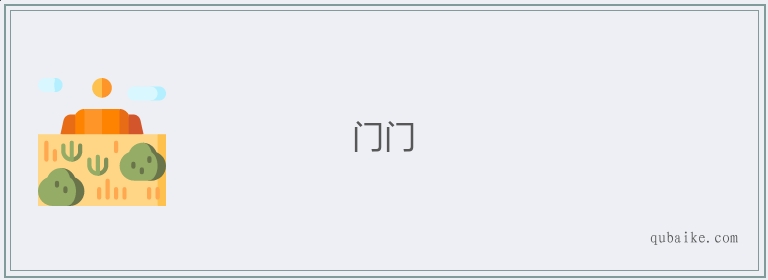 门门的意思是什么