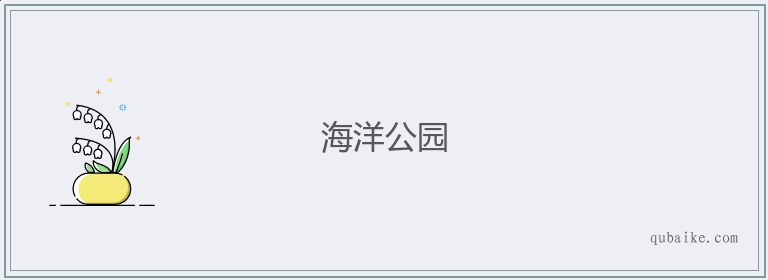 海洋公园的意思是什么