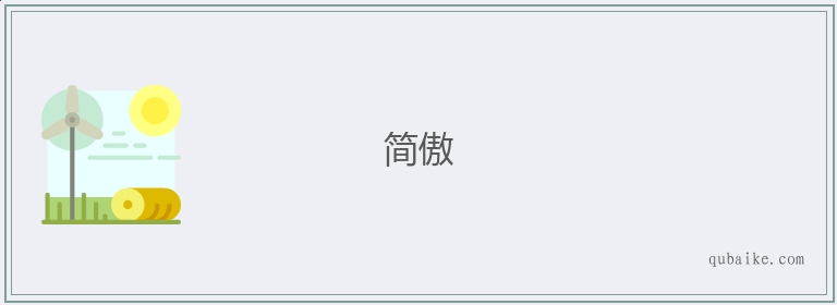 简傲的意思是什么