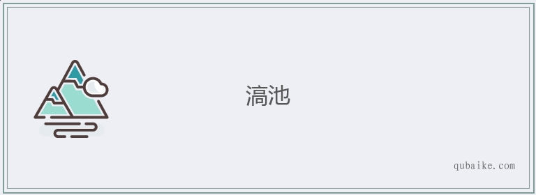 滈池的意思是什么