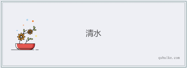 清水的意思是什么