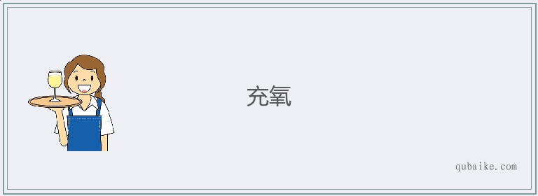 充氧的意思是什么