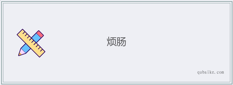 烦肠的意思是什么