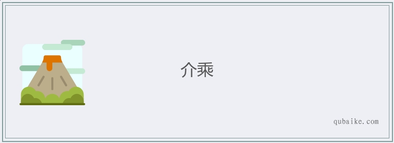 介乘的意思是什么