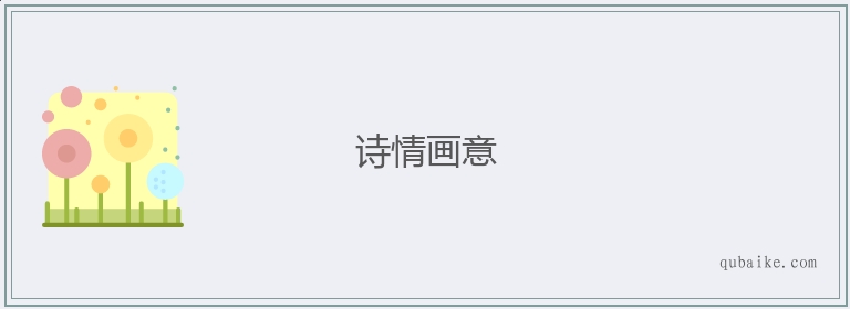 诗情画意的意思是什么