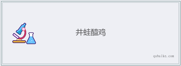 井蛙醯鸡的意思是什么