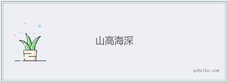 山高海深的意思是什么