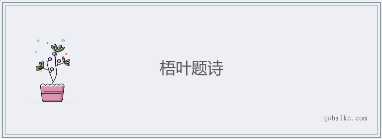 梧叶题诗的意思是什么