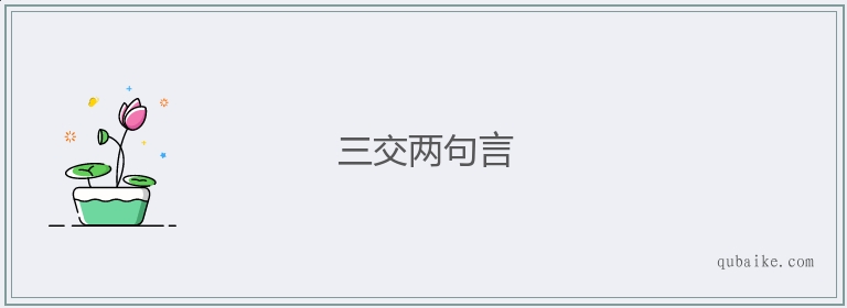 三交两句言的意思是什么