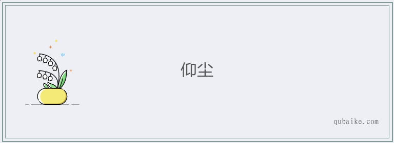 仰尘的意思是什么