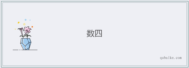 数四的意思是什么