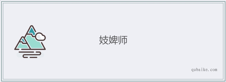 妓婢师的意思是什么