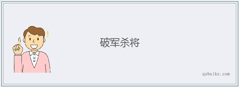 破军杀将的意思是什么