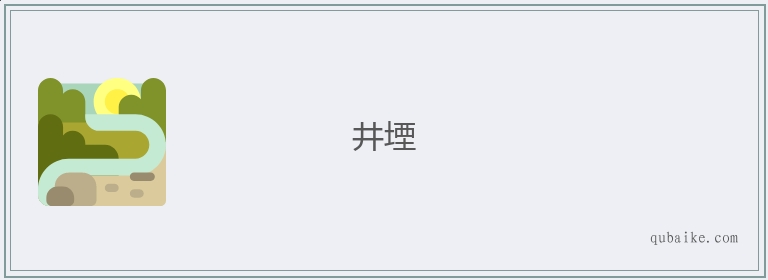 井堙的意思是什么