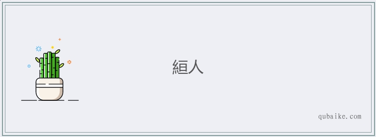 絙人的意思是什么