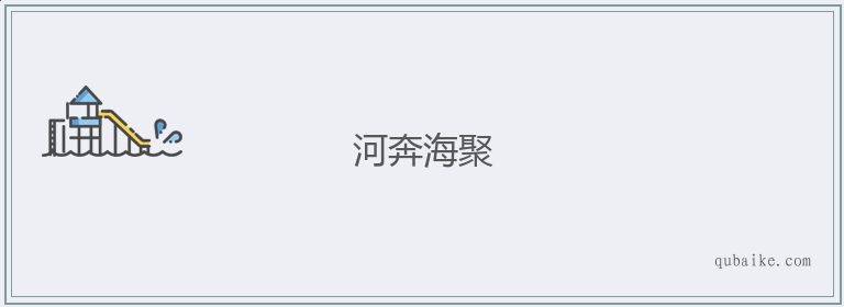 河奔海聚的意思是什么