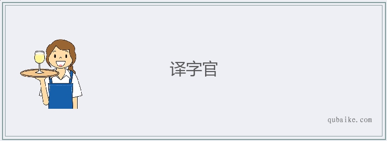 译字官的意思是什么